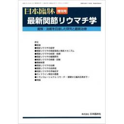 日本臨牀　72/増刊3　最新関節リウマチ学