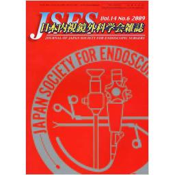 JSES　14/6　日本内視鏡外科学会雑誌　2009年12月号　
