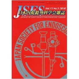 JSES　15/3　日本内視鏡外科学会雑誌　2010年6月号　
