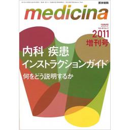 Medicina　48/11　2011年増刊号　内科疾患インストラクションガイド