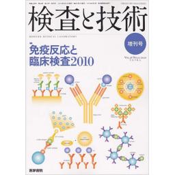 検査と技術　38/10　2010年増刊号　免疫反応と臨床検査2010