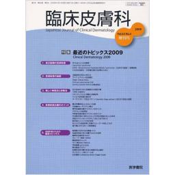 臨床皮膚科　63/5　2009年増刊号　最近のトピックス2009