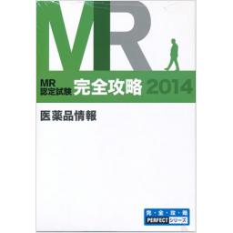 MR認定試験完全攻略2014　医薬品情報