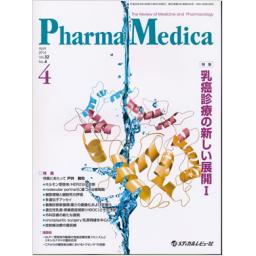 PharmaMedica　32/4　2014年4月号