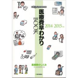 医療費早わかりBOOK　2014-15年版