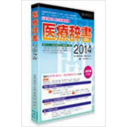 医療辞書　2014　for　Windows　/　Macintosh