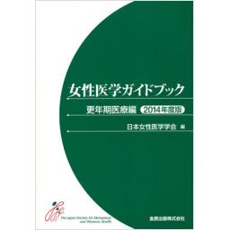 女性医学ガイドブック　更年期医療編　2014年度版