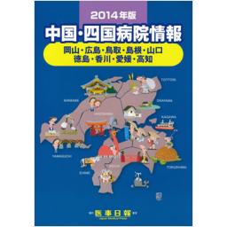 2014年版　中国・四国病院情報