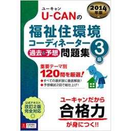 U-CANの福祉住環境コーディネーター3級　過去&予想問題集　2014年版