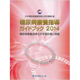 糖尿病療養指導ガイドブック　2014