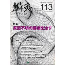 鍼灸OSAKA　No.113　30/1　2014年Spring