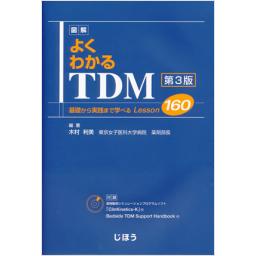図解　よくわかるTDM　第3版