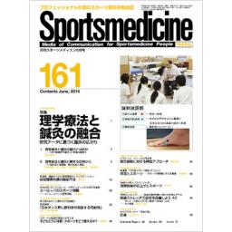 月刊スポーツメディスン　No.161　2014年6月号