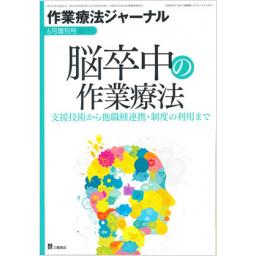 作業療法ジャーナル　48/7　2014年6月増刊号　脳卒中の作業療法