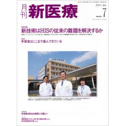 月刊 新医療　41/7　2014年7月号
