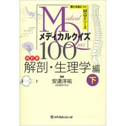 MQメディカルクイズ100　解剖・生理学編　下　改訂版
