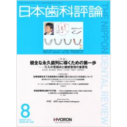 日本歯科評論　No.862　74/8　2014年8月号