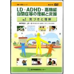 LD・ADHD・高機能自閉症等の理解と支援　VOL.1　気づきと理解