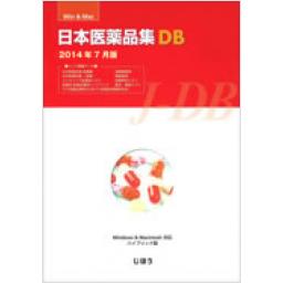 日本医薬品集DB　2014年7月版(Win&Mac対応CD-ROM)