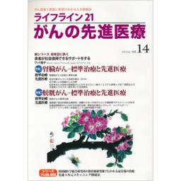 ライフライン21　がんの先進医療　Vol.14　2014年