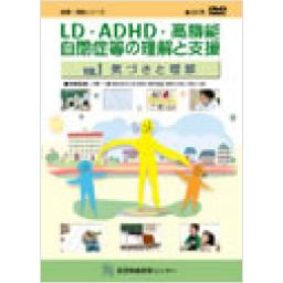 LD・ADHD・高機能自閉症等の理解と支援　VOL.3　読むこと・書くことに困難のある子どもへの理解と支援