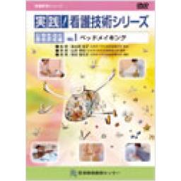実践!看護技術シリーズ　清潔の援助技術編　Vol.4　部分浴(足浴・手浴)