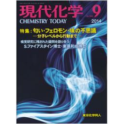 現代化学　No.522　2014年9月号