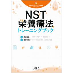 NST栄養療法トレーニングブック