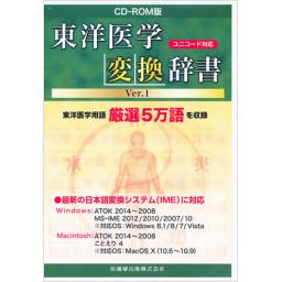 CD-ROM版　東洋医学変換辞書　Ver.1