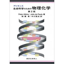 アトキンス　生命科学のための物理化学　第2版