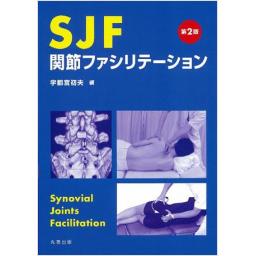 SJF　関節ファシリテーション　第2版