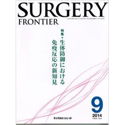 Surgery Frontier　21/3　2014年9月号