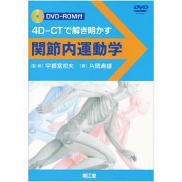 関節内運動学　4D-CTで解き明かす(DVD-ROM付)　