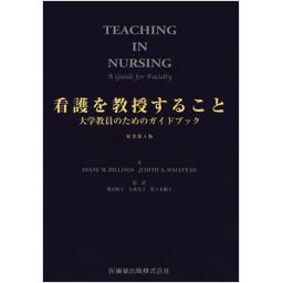 看護を教授すること　原著第4版