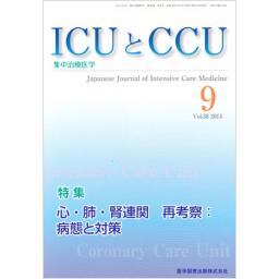 ICUとCCU　38/9　2014年9月号