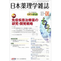日本薬理学雑誌　144/4　2014年10月号