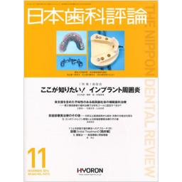 日本歯科評論　No.865　74/11　2014年11月号