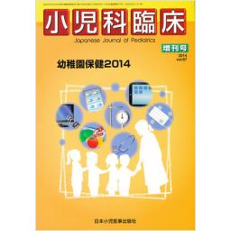 小児科臨床　Vol.67　2014年増刊号　幼稚園保健　2014