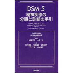 DSM-5　精神疾患の分類と診断の手引