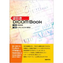 逆引きDICOM　Book
