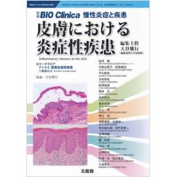 別冊BIO Clinica　3/2　皮膚における炎症性疾患