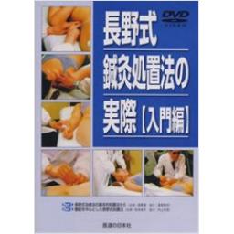 【DVD】長野式鍼灸処置法の実際　〔入門編〕