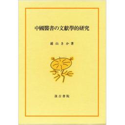 中國醫書の文獻學的研究