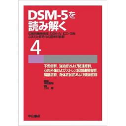 DSM-5を読み解く　4