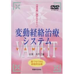 【DVD】変動経絡治療システム　VAMFIT