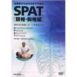 【DVD】SPAT〔頚椎・胸椎編〕