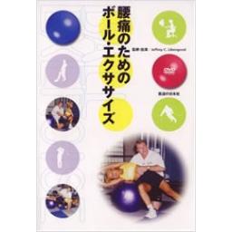 【DVD】腰痛のためのボール・エクササイズ