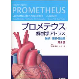 プロメテウス解剖学アトラス　胸部/腹部・骨盤部　第2版
