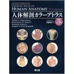 人体解剖カラーアトラス　原書第7版