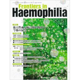 Frontiers in Haemophilia　2/1　2015年1月号